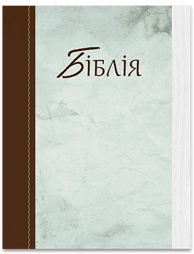 Біблія
